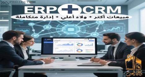 ليه ERP أساسي لنجاح الـ CRM؟